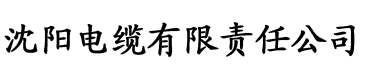 春暖花开 微杏 自拍区电缆厂logo